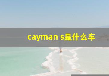 cayman s是什么车